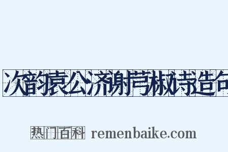 次韵袁公济谢芎椒诗造句是什么意思的图片